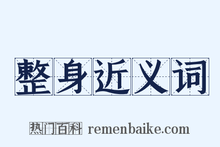 整身近义词是什么意思的图片